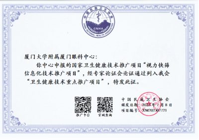 华厦眼科“视力快筛信息化系统”荣获“年度医疗十大创新技术”，技术推广意义深远