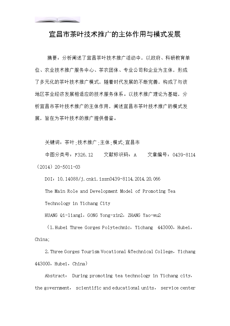 宜昌市茶叶技术推广的主体作用与模式发展